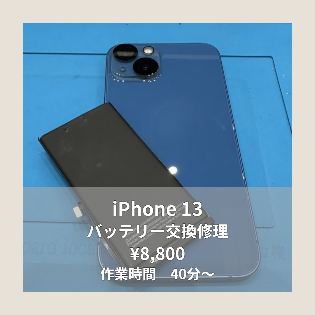 iPhone 13のバッテリー交換修理ならイオンモール福岡店で即日対応可能です！